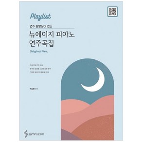 연주 동영상이 있는뉴에이지 피아노 연주곡집(Oiginal Ve), 삼호ETM, 박상현