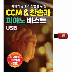 CCM & 찬송가 피아노 베스트, 1USB