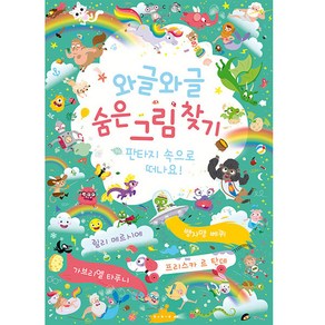 와글와글 숨은 그림 찾기 판타지 속으로 떠나요! 개정판