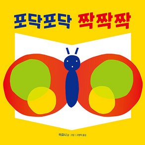 포닥포닥 짝짝짝, 시공주니어, 렛츠 플레이 아기 놀이책