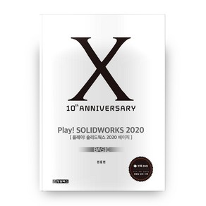 Play! Solidworks Basic(솔리드웍스 베이직)(2020)