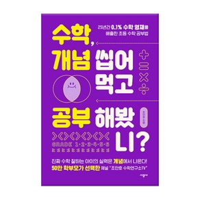 수학 개념 씹어먹고 공부해봤니?:25년간 0.1% 수학 영재를 배출한 초등 수학 공부법