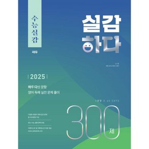 수능실감 실감하다 300제, 고등 3학년, 영어