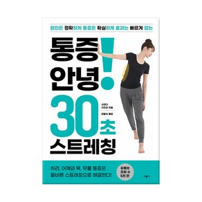 통증 안녕! 30초 스트레칭:원인은 정확하게 통증은 확실하게 효과는 빠르게 잡는, 시공사, 사코다 가즈야