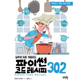 실무에 바로 적용하는파이썬 코드 레시피 302