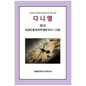 다니엘 2: 지금이 왜 마지막 때인가?(7-12장):그리스도인이면 꼭 알아야 할 성경 지식, 말씀보존학회