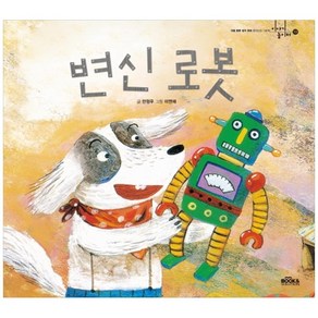 변신 로봇 : 이야기 놀이터 13 양장본, 북앤솔루션, 안정우 외