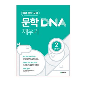 문학 DNA 깨우기 2 감상 원리 (2024년)