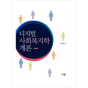 디지털 사회복지학개론, 인간과복지, 이용교