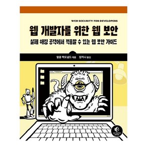 웹 개발자를 위한 웹 보안:실제 해킹 공격에서 적용할 수 있는 웹 보안 가이드