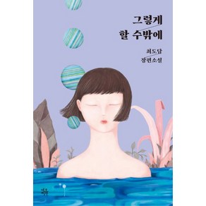 그렇게 할 수밖에:최도담 장편소설