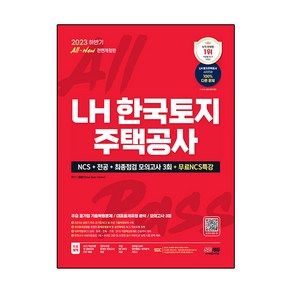 2023 하반기 All New LH 한국토지주택공사 직무능력검사 + NCS + 전공 + 최종점검 모의고사 3회 + 무료 NCS 특강 전면개정판