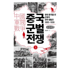 중국 군벌 전쟁 3(큰글자책):현대 중국을 연 군웅의 천하 쟁탈전 1895~1930, 권성욱, 미지북스