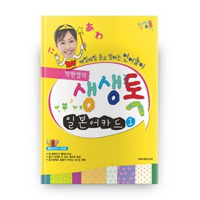 박현영의 생생톡 일본어카드 1:매일매일 듣고 말하는 언어놀이