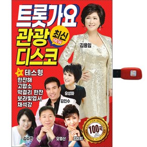 트롯가요 관광디스코 100곡, 1USB