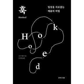 훅: 일상을 사로잡는 제품의 비밀, 니르 이얄, 유엑스리뷰(UX REVIEW)