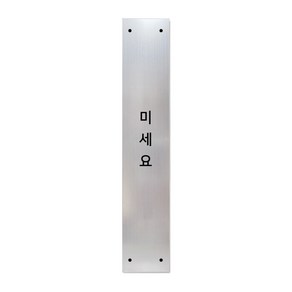 고정문 디자인문패 슬림실버바 실버무광 S, 미세요, 1개