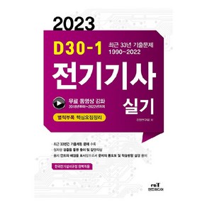 2023 D-30 전기기사 실기