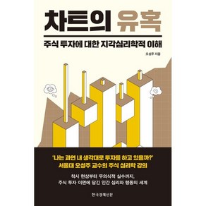 차트의 유혹:주식 투자에 대한 지각심리학적 이해