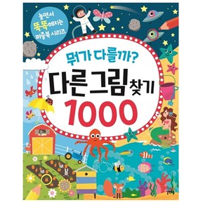 뭐가 다를까? 다른그림찾기 1000