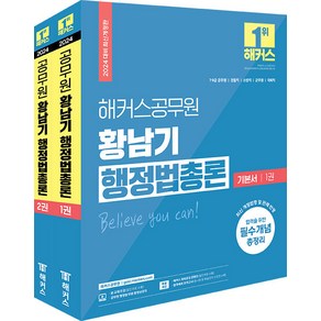 2024 해커스공무원 황남기 행정법총론 기본서 (9급 7급 공무원) 세트 전 2권 개정판