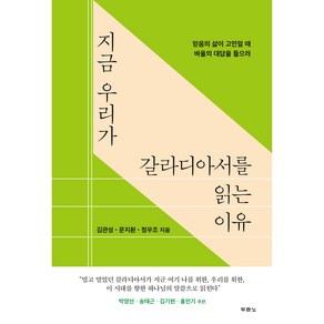 지금 우리가 갈라디아서를 읽는 이유:믿음의 삶이 고민일 때 바울의 대답을 들으라