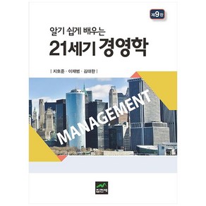 알기 쉽게 배우는21세기 경영학