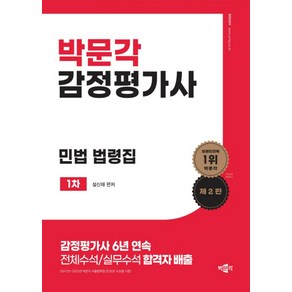 감정평가사 민법 법령집 1차 제2판