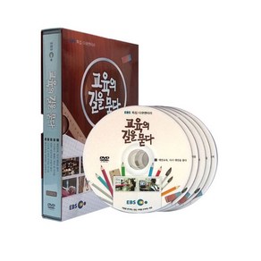 교육의 길을 묻다 DVD, 5CD