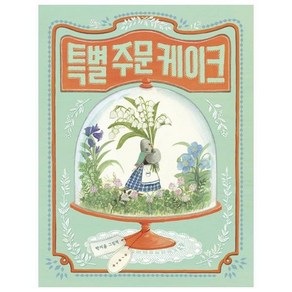 특별 주문 케이크 빅북, 1권, 보림