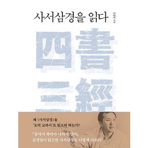 사서삼경을 읽다, 김경일, 바다출판사