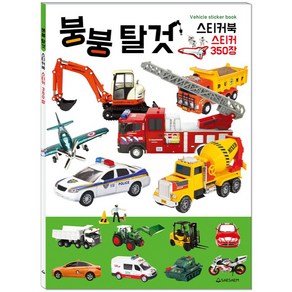 붕붕 탈것 스티커북 스티커 350