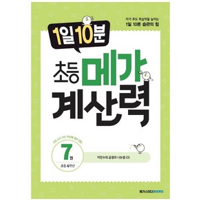 1일 10분 초등 메가 계산력, 계산력 7, 초등 4학년