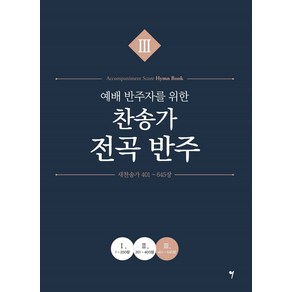 예배 반주자를 위한 찬송가 전곡 반주 3, 그래서음악, 나정현, 정다운, 채경원