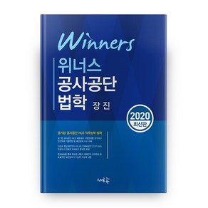 위너스공사공단 법학(2020):공기업·공사공단·NCS 직무능력 법학, 새흐름