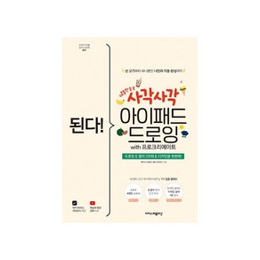 된다! 사각사각 아이패드 드로잉 with 프로크리에이트:드로잉&캘리그라피&디자인을 한번에!