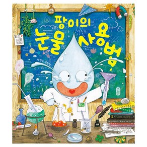 팡이의 눈물 사용법:배현주 그림책, 책읽는곰, 배현주