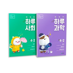 똑똑한 하루 사회 + 과학 4-2 세트 전2권, 천재교육, 초등4학년