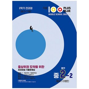 적중 100 PLUS BLUE 영어 기출문제집 블루 중2-2 동아 이병민 (2024년)