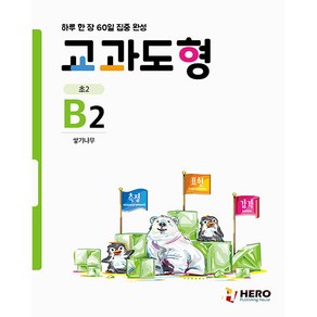 교과도형 B2: 쌓기나무:하루 한 장 60일 집중 완성, HERO, 초등2학년