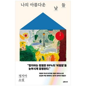 나의 아름다운 날들(큰글자도서):정지아 소설집, 정지아, 은행나무