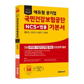 2023 최신판 에듀윌 공기업 국민건강보험공단 NCS + 법률 기본서