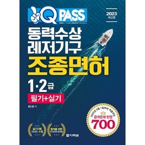 2023 원큐패스 동력수상 레저기구 조종면허 1 2급 필기 + 실기