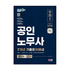 2024 EBS 특강 공인노무사 1차시험 7개년 기출문제해설, 시대고시기획