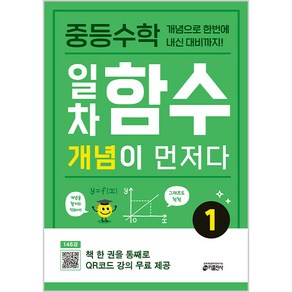 중등수학 일차함수 개념이 먼저다 1:개념으로 한번에 내신 대비까지!, 수학, 일차함수 1