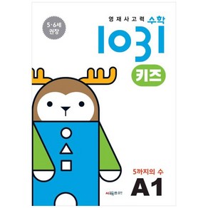 영재사고력 수학 1031 키즈 : 5까지의 수