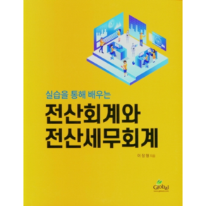 실습을 통해 배우는 전산회계와 전산세무회계, Global