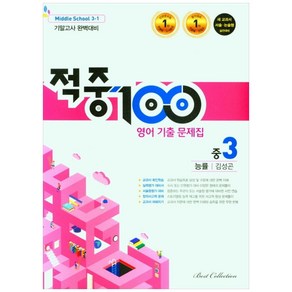 적중 100 영어 기출문제집 기말 중 3-1 능률 김성곤, 베스트컬렉션, 중등3학년