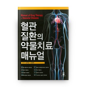 혈관질환의 약물치료 매뉴얼