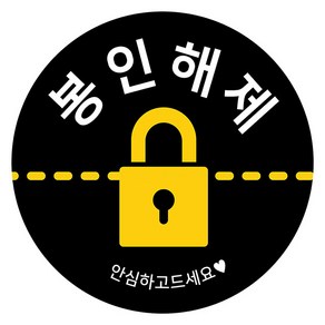 꼬모네임 봉인해제 배달음식 안심스티커 원형 55mm, 블랙배경, 2000개